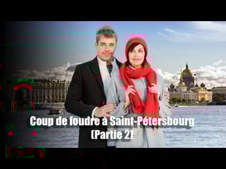 Coup de foudre a saint petersbourg (partie 2) с русскими субтитрами
