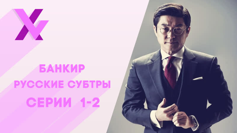 Банкир 1 2 серия / the banker (русские субтитры xvoice studio)