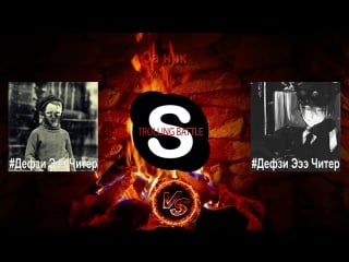 Skype trolling battle #дефзи эээ читер vs #дефзи эээ читер часть 27 (батл за ник) (проигравший меняет, снимает, убирает ник)