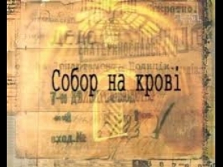 Одна доба незалежності (собор на крові 3 серія)