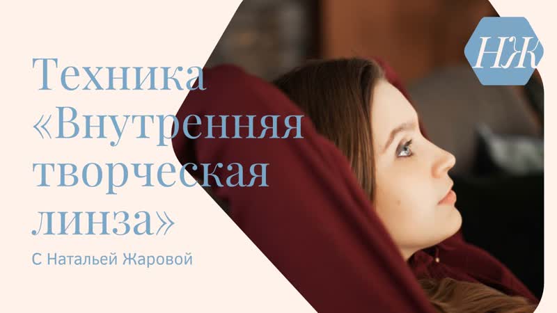 Техника "внутренняя творческая линза"