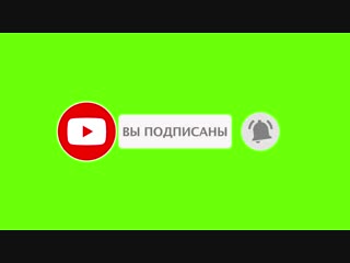 Футаж лайк и подписка hd mp4