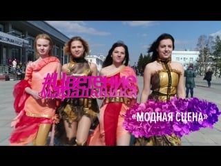 "модная сцена" праздника #цветениемаральника