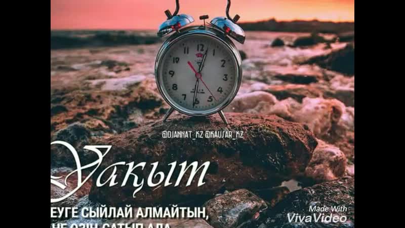 Уақыт қадірі⏰ part 2