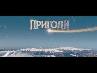 Пригоди s миколая | трейлер (2018)