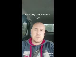 А к кому относишься ты?