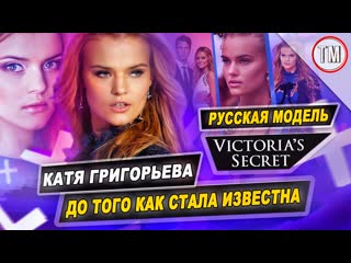 Первая русская модель victoria's secret до того как стала известна / катя григорьева