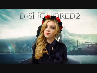 Dishonored 2 | играем за эмили, фапаем на чужика хд