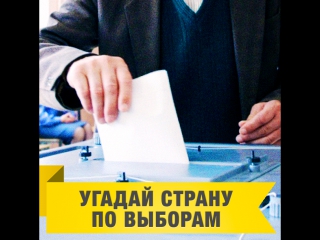 Угадай страну по выборам