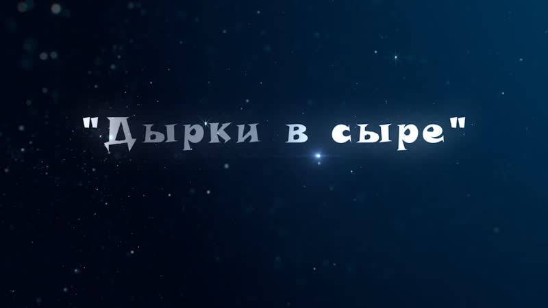 Инсценироа "дырки в сыре"
