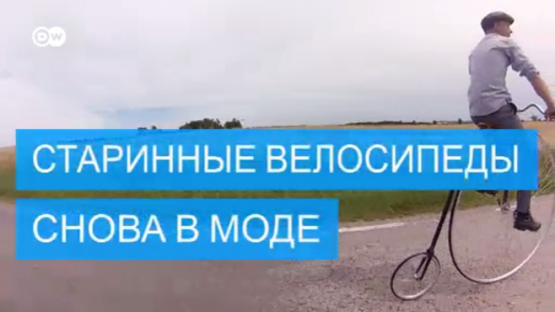 Старинные велосипеды снова в моде
