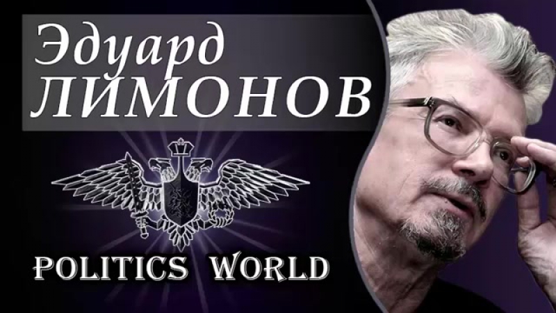Эдуард лимонов чубайсы, грефы и кудрины противопоказаны poccии 08 08 2017