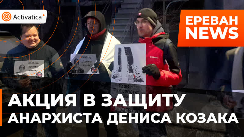 Дениса porn video – Акция у посольства казахстана в защиту анархиста дениса козака