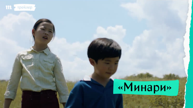 «минари», дублированный трейлер
