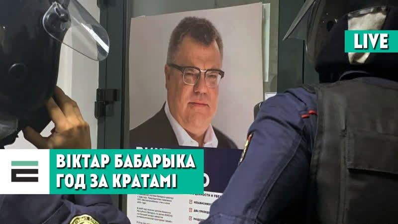 Год ад затрымання віктара і эдуарда бабарыкаў абмяркоўваем з максам баграцовым
