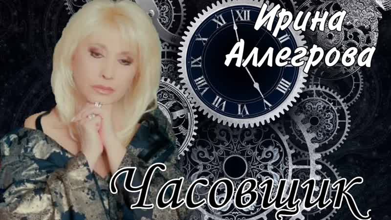 Часовщик – ✬⏱●♛💖✿● ирина аллегрова и вячеслав фетисов ● ✿💖♛●⏰✬●