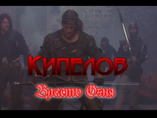 Кипелов власть огня