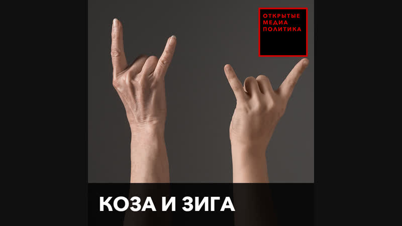 Коза и зига