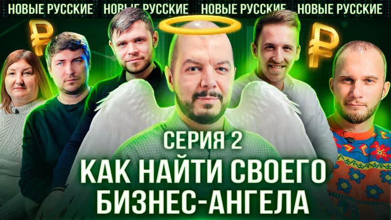 Бизнес ангелы современности | венчурные инвестиции в 2022 | новые русские серия 2