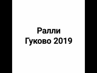 Ралли гуково 2019