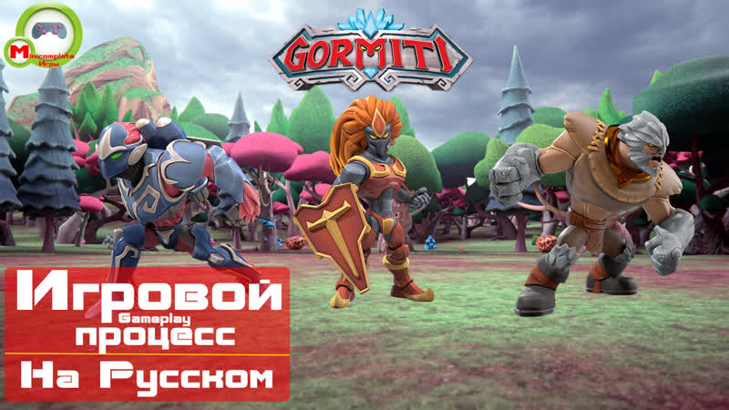 Gormiti 2018 (игровой процесс,русский)