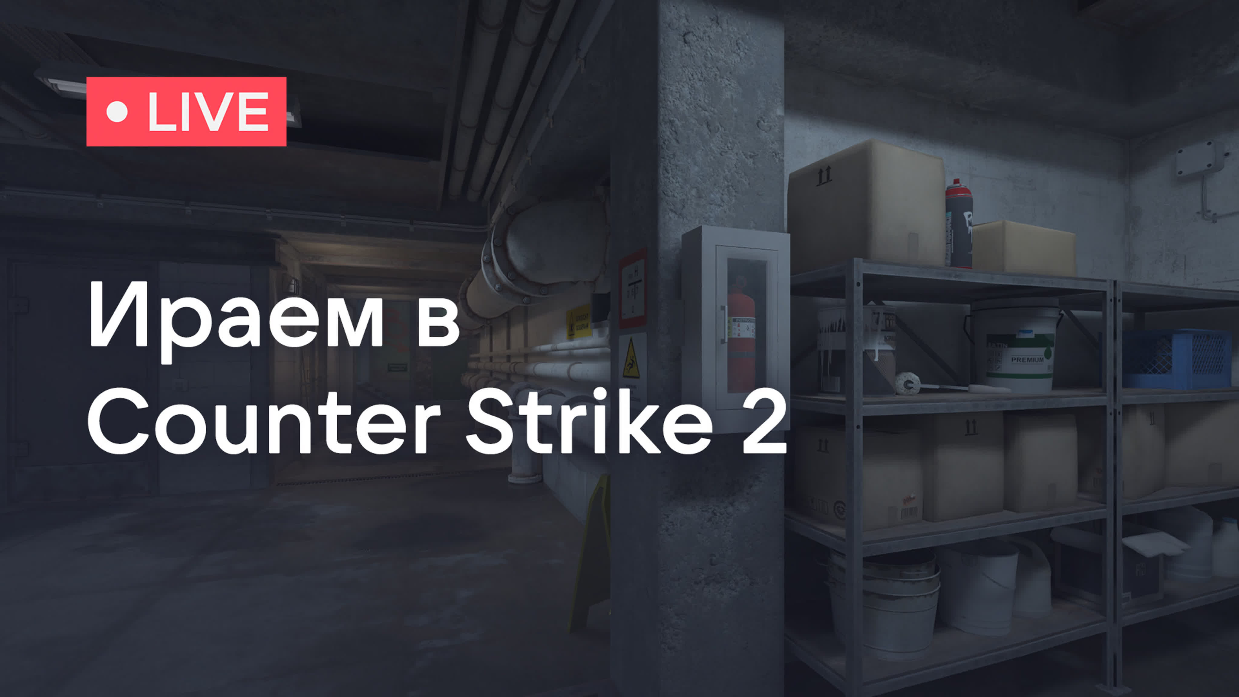 Стрим по counter strike 2 // 22/09/23