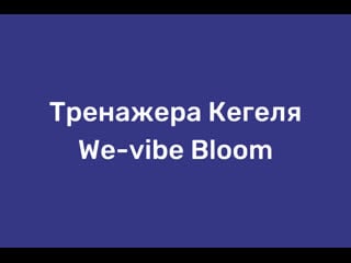 Обзор тренажера кегеля we vibe bloom