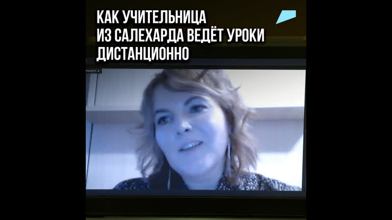 Как учительница из салехарда ведёт уроки дистанционно
