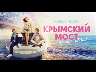 Фильм "крымский мост сделано с любовью"