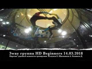 3way hd beginners 14 03 2018 аэродинамика колунов е шиошвили а калинов д