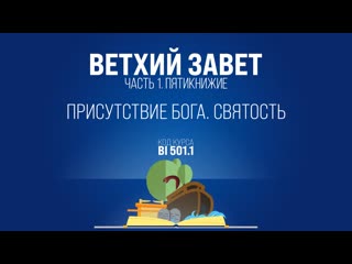 Bi501 1 rus 32 левит присутствие бога святость