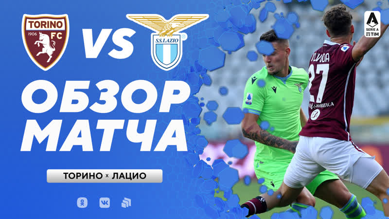 «торино» «лацио» обзор матча