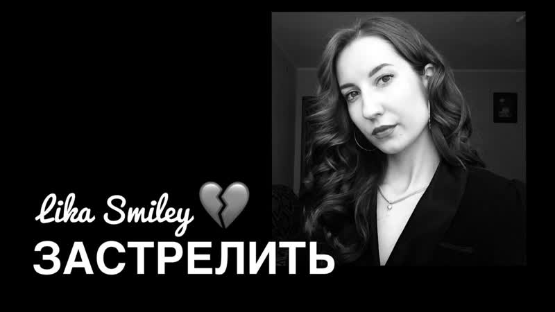 Lika porn video – Lika smiley застрелить (cover version)