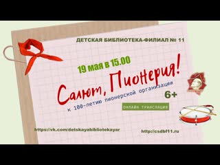 "салют, пионерия"