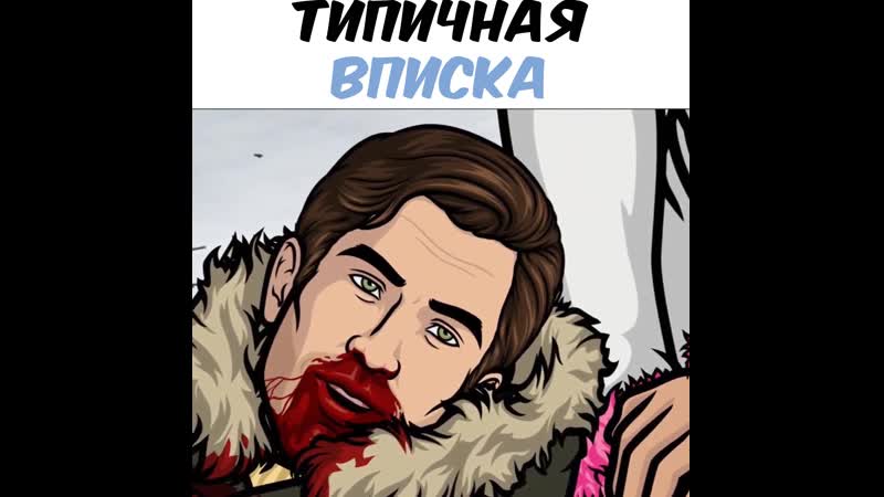 Арчер и вписка
