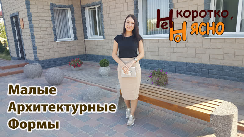 Маф – малые архитектурные формы