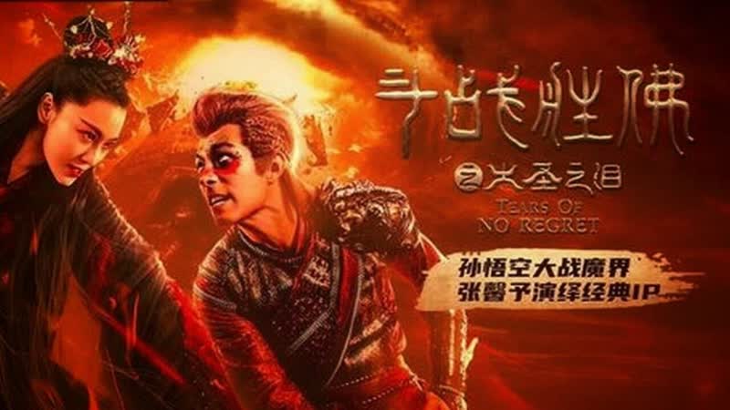 Царь обезьян слёзы безжалости (2020) the tears of the great sage