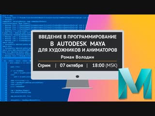 [стрим] введение в программирование в autodesk maya для художников и аниматоров