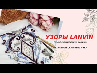 Узоры от lanvin люневильская вышиа по мотивам домов мод люневильский крючок