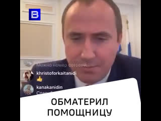 Обматерил помощницу