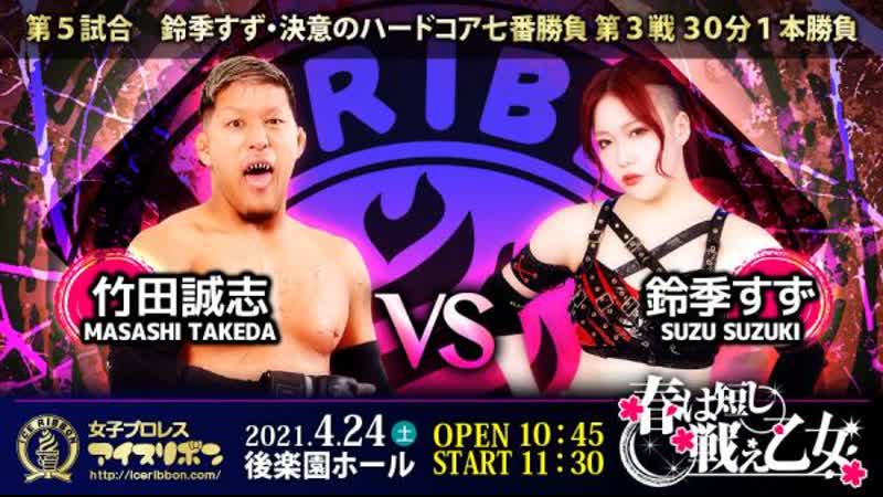 Masashi takeda vs suzu suzuki [hardcore match]