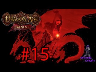 Let's play dragon age origins #15 [заигрывания ^^]