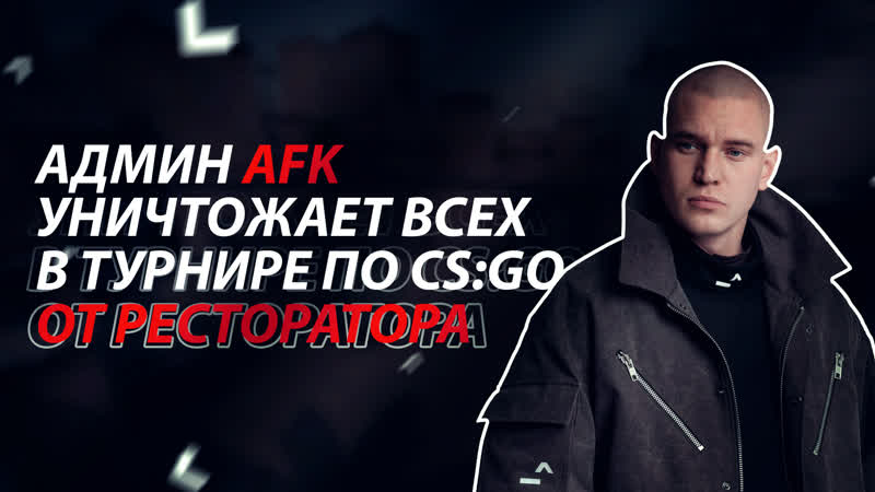 Админ afk играет в турнире у ресторатора!
