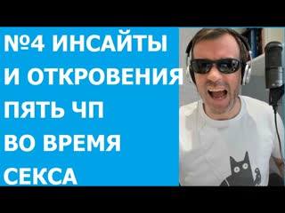 №4 инсайты и откровения пять чп во время секса