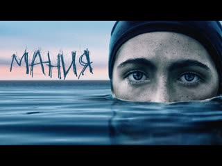 Мания (2021)