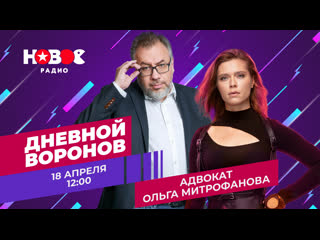 "дневной воронов" адвокат ольга митрофанова