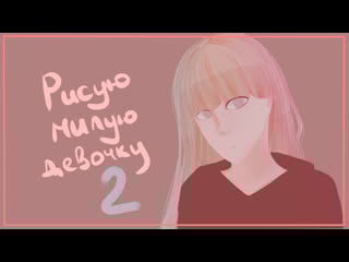 Рисую милую девочку 2