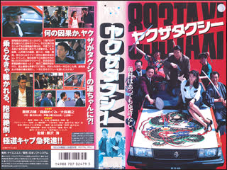 Yakuza taxi / 893 タクシー (1994) dir kiyoshi kurosawa