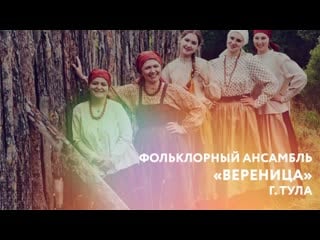 Фольклорный ансамбль «вереница»