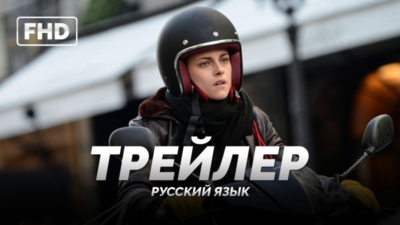 Rus | трейлер «персональный покупатель / personal shopper» 2016